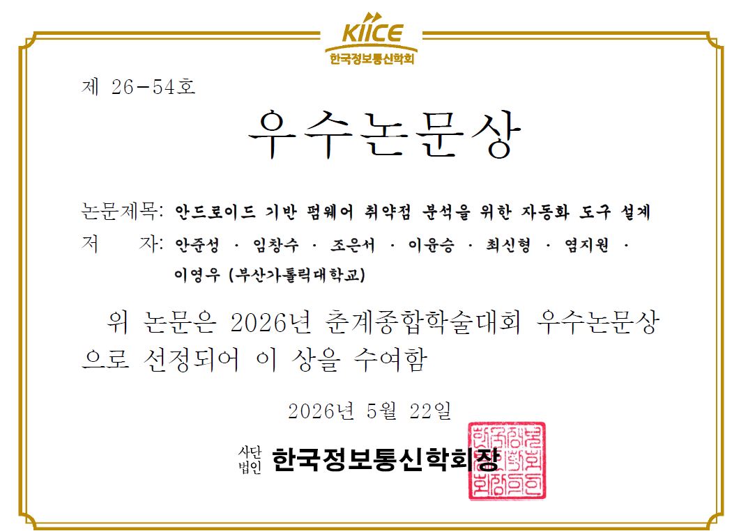 2026 제 59회 한국정보통신학회 춘계학술대회 우수논문상 3번째 이미지